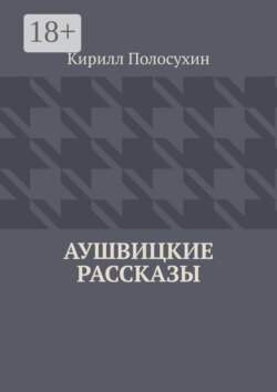 Аушвицкие рассказы