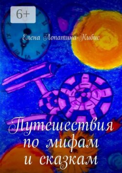 Путешествия по мифам и сказкам