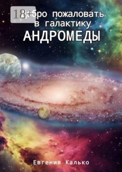 Добро пожаловать в галактику Андромеды