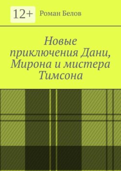 Новые приключения Дани, Мирона и мистера Тимсона
