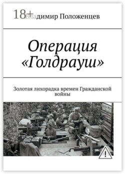 Операция «Голдрауш». «Золотая лихорадка» времен Гражданской войны
