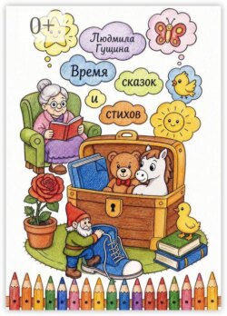 Время сказок и стихов