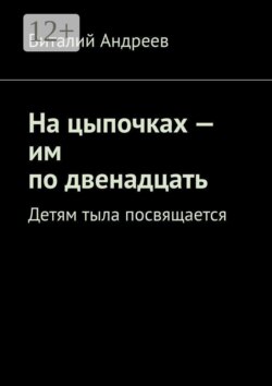 На цыпочках — им по двенадцать. Детям тыла посвящается