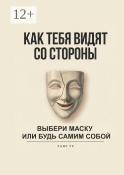 Как тебя видят со стороны. Выбери маску или будь самим собой