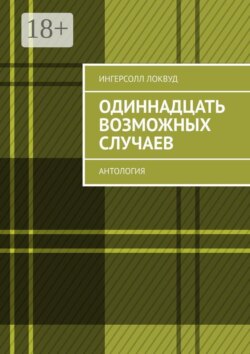Одиннадцать возможных случаев. Антология