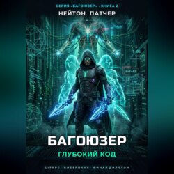 Багоюзер: Глубокий Код