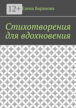 Стихотворения для вдохновения