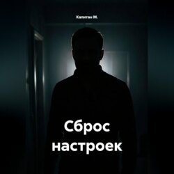 Сброс настроек