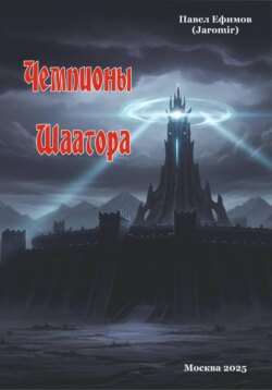 Чемпионы Шаатора