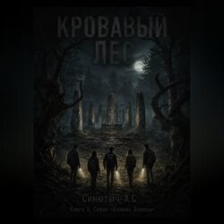 Кровавый лес