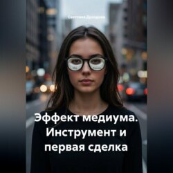 Эффект медиума. Инструмент и первая сделка