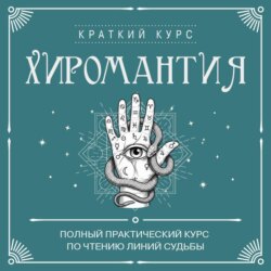Хиромантия. Полный практический курс по чтению линий судьбы