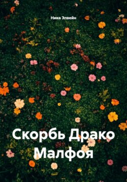 Скорбь Драко Малфоя