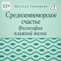 Средиземноморское счастье. Философия пляжной жизни
