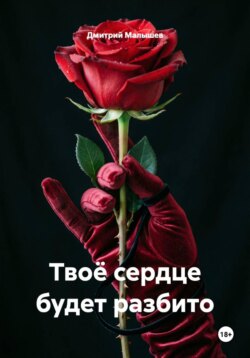 Твоё сердце будет разбито