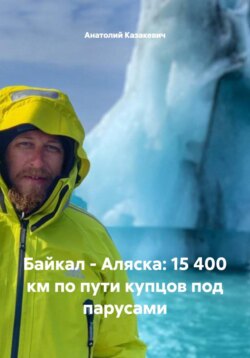 Байкал – Аляска: 15 400 км по пути купцов под парусами