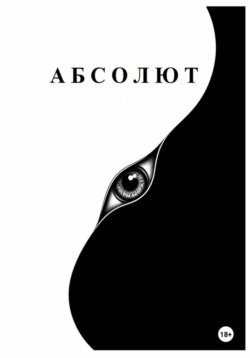 Абсолют