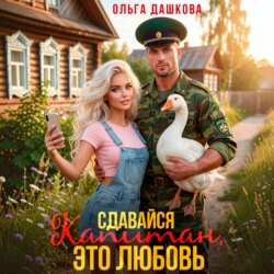 Сдавайся Капитан, это Любовь
