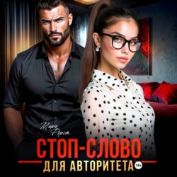 Стоп-слово для авторитета