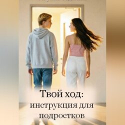 Твой ход: инструкция для подростков