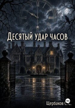 Десятый удар часов