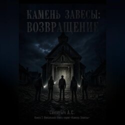 Камень завесы. Возвращение