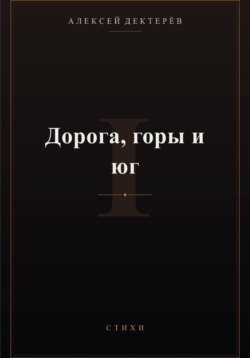 Дорога, горы и юг