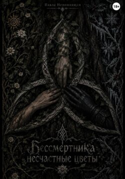 Бессмертника несчастные цветы