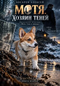 Мотя. Хозяин теней