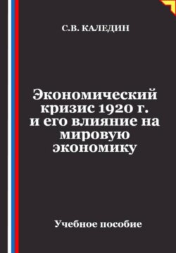 Экономический кризис 1920 г. и его влияние на мировую экономику