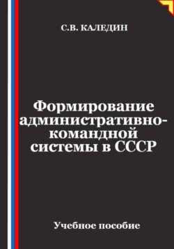 Формирование административно-командной системы в СССР