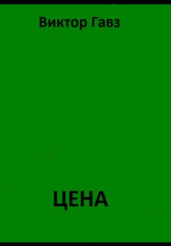 ЦЕНА