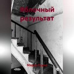 Яблочный результат