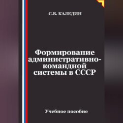 Формирование административно-командной системы в СССР