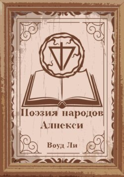 Поэмы, молитвы, стихи и оды народов Алнекси