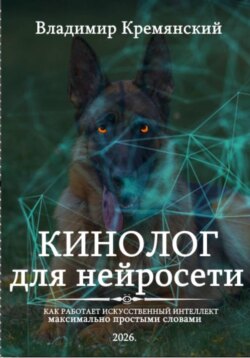 Кинолог для нейросети