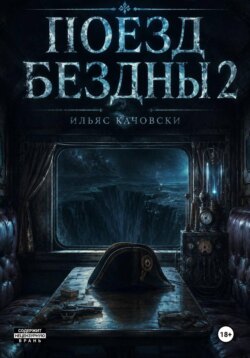 Поезд Бездны 2