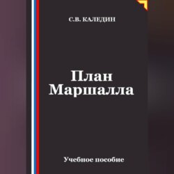 План Маршалла