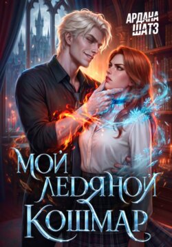 Мой ледяной кошмар