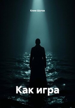Как игра