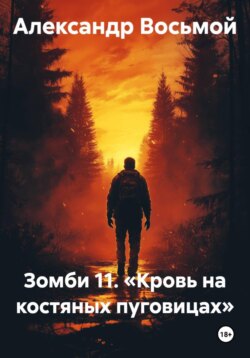 Зомби 11. «Кровь на костяных пуговицах»