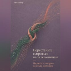 Перестаньте ссориться из-за непонимания. Научитесь говорить на языке партнёра