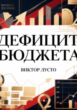 Дефицит бюджета