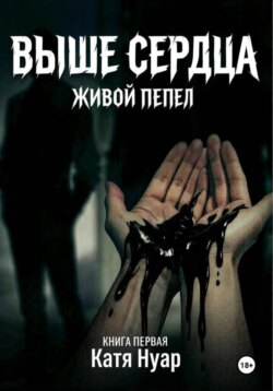 Выше сердца