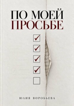 По моей просьбе