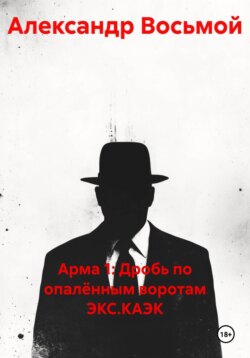 Арма 1: Дробь по опалённым воротам ЭКС.КАЭК