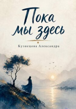 Пока мы здесь