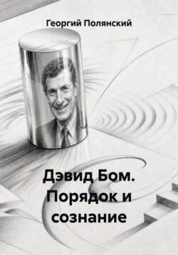 Дэвид Бом. Порядок и сознание