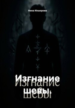 Изгнание шевы.