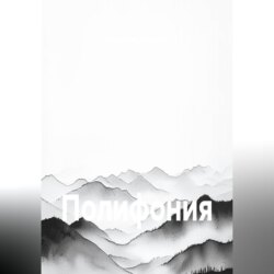Полифония